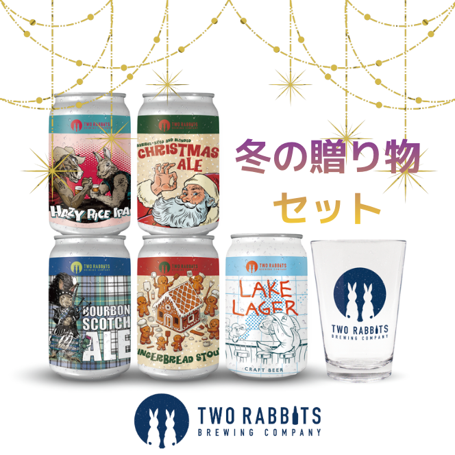 2025冬の贈り物セット – TWO RABBITS BREWING COMPANY